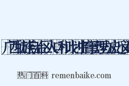 广西壮族自治区人口和计划生育管理办法近义词是什么意思的图片